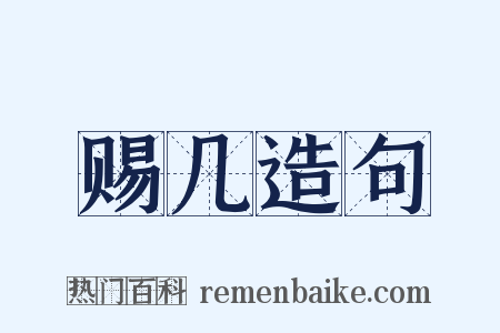 赐几造句是什么意思的图片